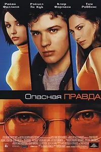 Постер к фильму «Опасная правда (2001)»
