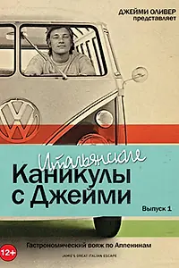 Постер к сериалу «Итальянские каникулы с Джейми Оливером (2005)»