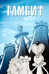 Постер к мультфильму «Гамбит (2008)»