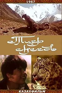 Постер к фильму «Тигр снегов (1987)»