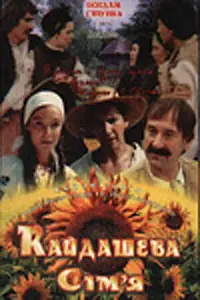 Постер к фильму «Кайдашева семья (1996)»