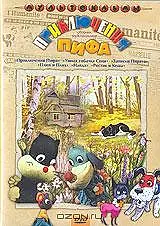 Постер к мультфильму «Приключения Пифа (1970)»
