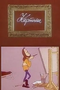 Постер к мультфильму «Картина (1975)»