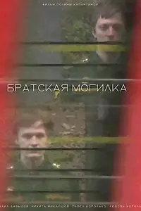Главный постер фильма «Братская могилка (2023)»