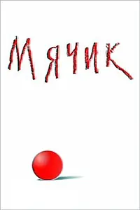 Постер к мультфильму «Мячик (2000)»