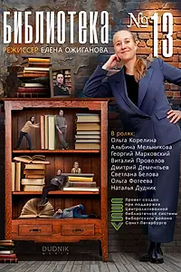 Постер к сериалу «Библиотека №13»