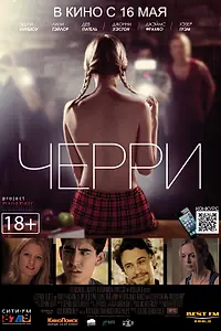 Постер к фильму «Черри (2012)»