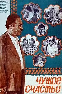 Постер к фильму «Чужое счастье (1978)»