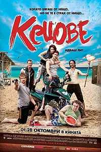Постер к фильму «Кеды (2011)»