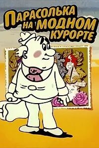 Постер к мультфильму «Парасолька на модном курорте (1977)»