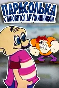 Главный постер мультфильма «Парасолька становится дружинником (1976)»