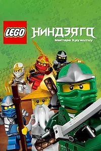 Постер к мультсериалу «Ниндзяго: Мастера Кружитцу (2011 - 2021)»