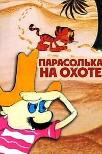 Главный постер мультфильма «Парасолька на охоте (1973)»