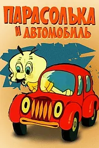 Главный постер мультфильма «Парасолька и автомобиль (1975)»