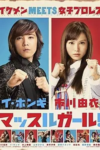 Постер к сериалу «Мускулистая девушка (2011)»