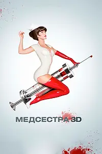 Постер к фильму «Медсестра (2013)»