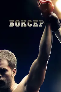 Постер к фильму «Боксер (2012)»