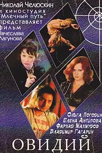 Постер к фильму «Овидий (2003)»