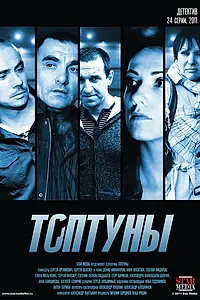 Постер к сериалу «Топтуны (2012)»