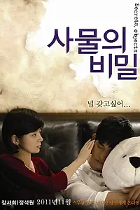 Постер к фильму «Секреты вещей (2010)»