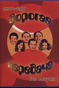 Главный постер сериала «Дорогая передача (2005)»