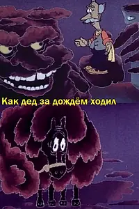 Постер к мультфильму «Как дед за дождём ходил (1986)»