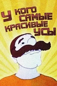 Главный постер мультфильма «У кого усы всех краше (1995)»