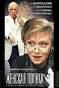 Главный постер фильма «Женская логика 4 (2004)»