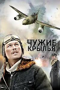 Главный постер сериала «Чужие крылья (2011)»