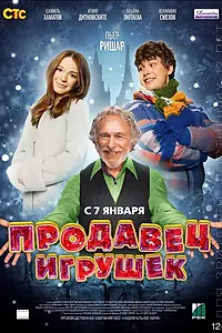 Постер к фильму «Продавец игрушек (2012)»
