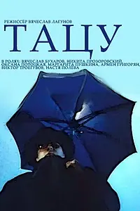 Постер к фильму «Тацу (1994)»