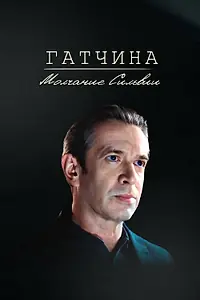 Постер к фильму «Гатчина. Молчание Сильвии (2024)»