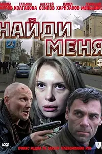 Главный постер фильма «Найди меня (2010)»