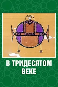Главный постер мультфильма «В тридесятом веке (1972)»
