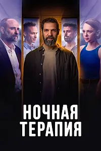 Постер к сериалу «Ночная терапия (2024)»