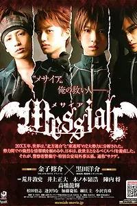 Постер к фильму «Месайя (2011)»