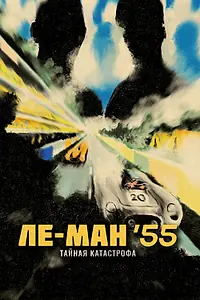 Главный постер фильма «Ле-Ман '55. Тайная катастрофа (2024)»