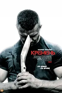 Постер к сериалу «Кремень (2012)»