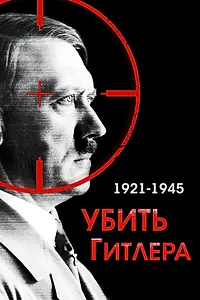 Постер к фильму «Убить Гитлера. 1921-1945 (2004)»