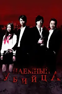 Главный постер фильма «Наёмный убийца (2011)»