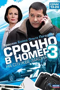 Главный постер сериала «Срочно в номер 3: На службе закона (2011)»