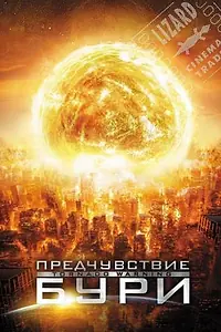 Главный постер фильма «Предчувствие бури (2012)»