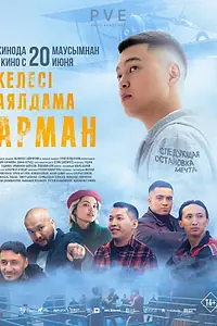 Постер к фильму «Следующая остановка — мечта (2024)»