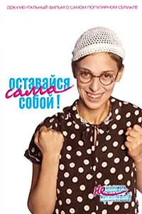 Постер к фильму «Оставайся сама собой! (2006)»
