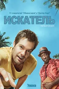 Постер к сериалу «Искатель (2011 - 2012)»