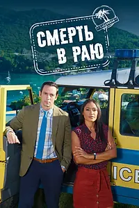 Главный постер сериала «Смерть в раю (2011)»
