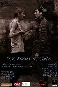 Постер к фильму «Рене едет в Голливуд (2010)»
