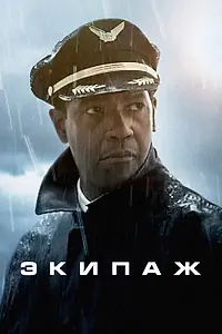 Постер к фильму «Экипаж (2012)»