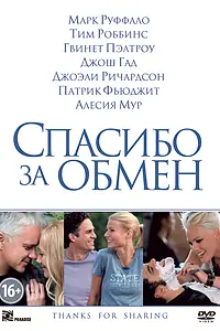 Главный постер фильма «Спасибо за обмен (2012)»