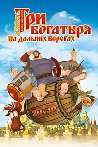 Постер к мультфильму «Три богатыря на дальних берегах (2012)»